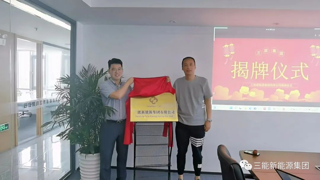我司正式更名為三能新能源集團有限公司