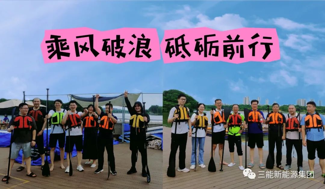"乘風破浪，砥礪前行”-- 2023年三能集團年中團建
