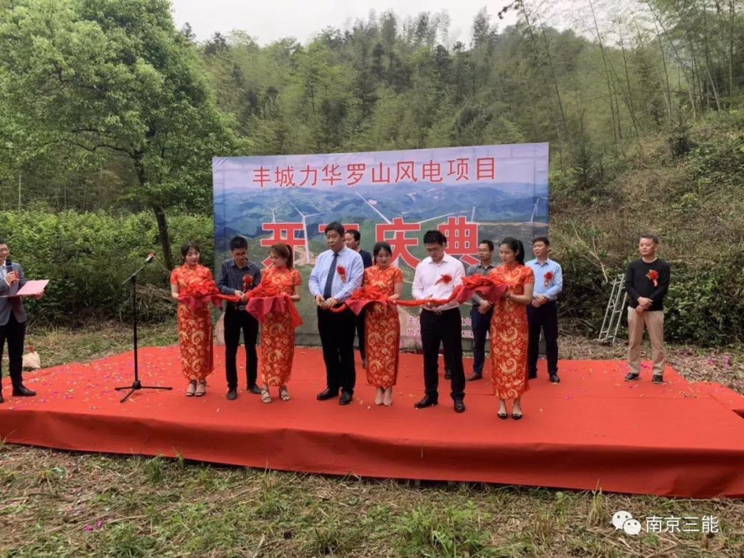 豐城力華羅山風電項目開工慶典順利舉行