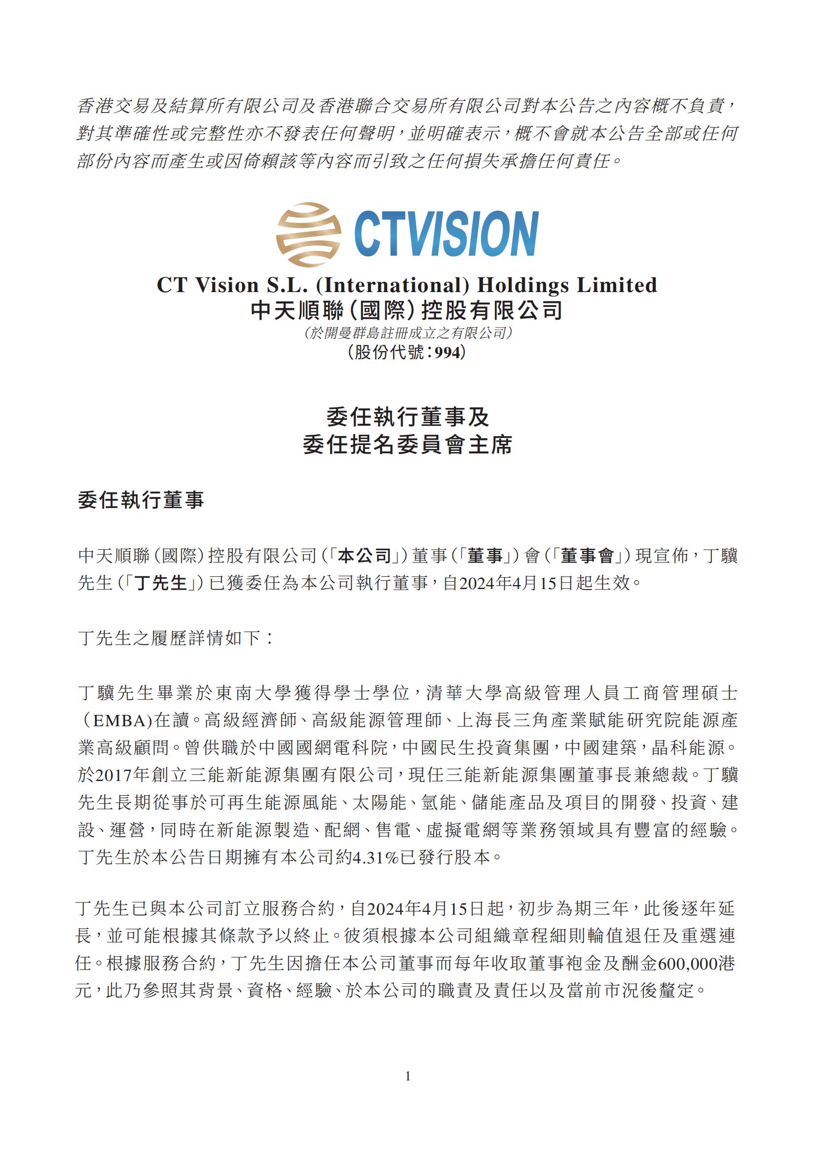 集團簡訊 丨董事長丁驥擔任中天順聯（HK00994）執行董事